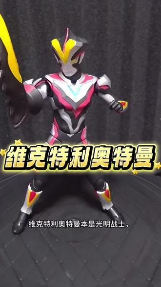 维克特利奥特曼,本是光之战士,被好友背刺,得到新力量! #奥特曼玩具分享 #创作者中心 #创作灵感#奥特系列 #霸王玩具