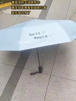 我也有了这把莎头签名伞,天晴下雨都觉得幸福#爱了爱了 #莎头周边#晴雨两用伞 #薯条派stp#乒乓女孩的快乐