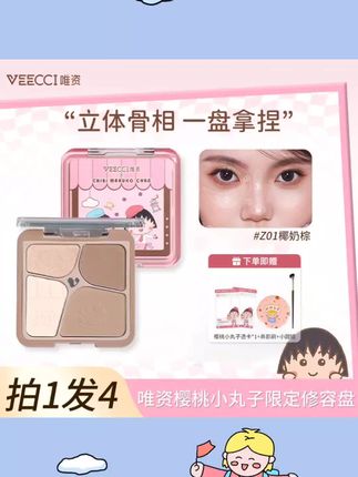 【樱桃小丸子联名】唯资高光四色修容盘腮红高光提亮一体盘新手修容#修容 #美妆好物 #好物推荐分享 #好物推荐🔥 #美妆