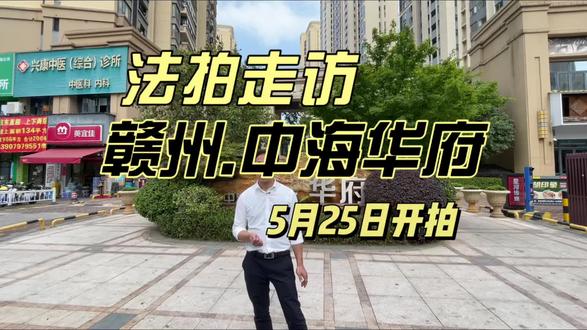 法拍房 #法拍房#捡漏房#同城#实地#中海华府