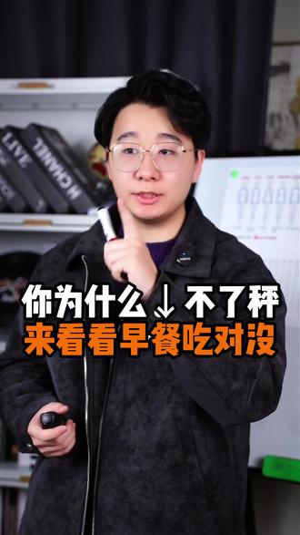 你为什么↓不了秤来看看早餐吃对没#加油 #加油 #变瘦变美变好看 #成长