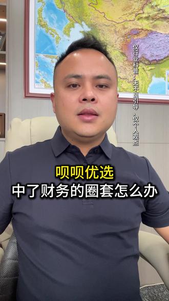 呗呗优选被财务套路续期了怎么办? #呗呗优选 #套路贷 #高利贷受法律保护吗 #正能量 #空放