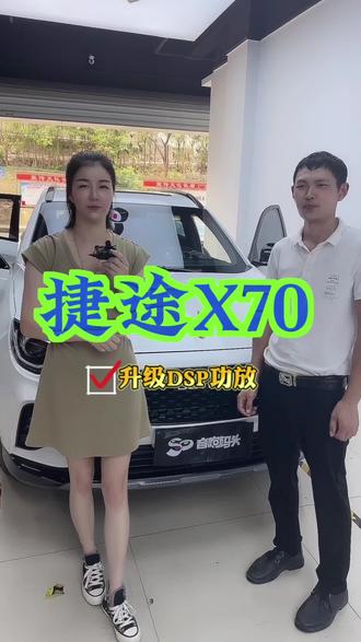#龙岩汽车音响改装 #汽车音响改装 #专业汽车音响改装 #专业汽车音响 #车载喇叭音响推荐 捷途X70无损升级DSP功放