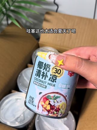 #春光 #清补凉 真的巨巨巨好喝,关键管理期也能放心喝!#仙女都在喝什么 #夏日必备 #口感特别好