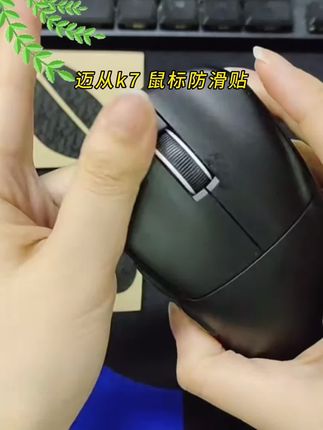 适用迈从K7鼠标迈从K7UItra/典藏版鼠标防滑贴电竞鼠标吸汗游戏贴纸#好物推荐🔥 #鼠标防滑贴 #鼠标