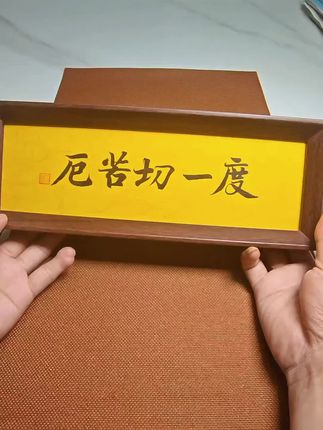 天下径山《度一切苦厄》相框摆件 #传统文化 #传承文化 #毛笔书法 #高端大气