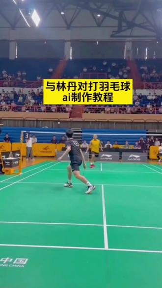 #你们要的与林丹对打羽毛球ai视频制作教程来了#ai羽毛球对打 #羽毛球对打ai #ai与林丹对打羽毛球 #剪映 羽毛球ai视频一键生成 ai羽毛球 抖音ai羽毛球 羽毛球ai ai羽毛球单挑时刻 ai羽毛球特效 ai羽毛球图片 ai羽毛球照片生成 ai羽毛球跳杀 ai羽毛球美女 ai羽毛球写真 ai羽毛球照片口令 林丹羽毛球ai人物替换 羽毛球林丹AI对话 羽毛球运动员ai同款林丹 ai羽毛球林丹 ai林丹打球 林丹ai合照
