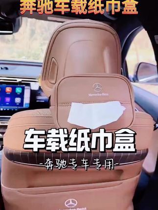 适配奔驰多款车型,车载纸巾盒让内饰瞬间升级! #纸巾盒改装 #奔驰A级用品 #汽车用品 #适配多车型 #奔驰专用