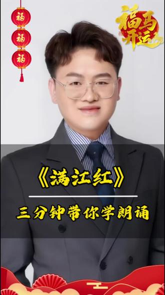 三分钟带你学朗诵|《满江红》 今天用3个技巧,拆解朗诵《满江红》。
重音、停连、情感处理,全是上台能用的干货。
需要完整稿件的家长,可以私信我。
#少儿口才 #朗诵技巧#满江红#少儿朗诵分享#3分钟学朗诵