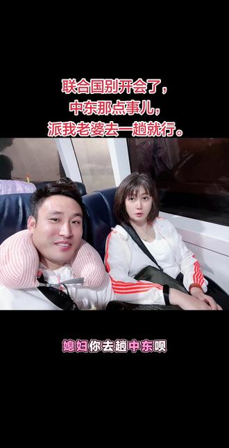 中东局势不用慌,派我媳妇去一趟。嘴能说,会指挥,双方当场就投降!😂#伊朗 #美国 #战争