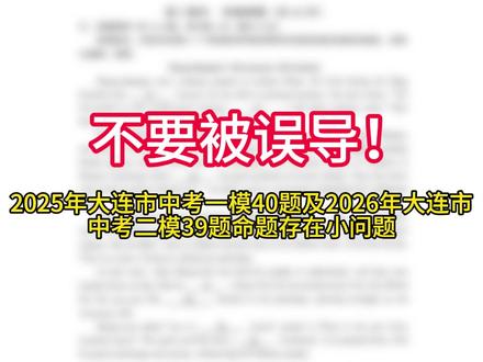不要被误导! 2025年大连市中考一模40题及2026年大连市中考二模39题命题存在小问题#中考 #英语 #英语中考 #干货分享