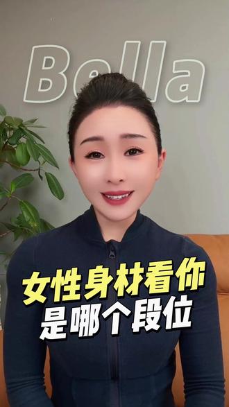 女性身材看你是哪个段位#改变自己 #逆袭 #女生必看 #女性身材