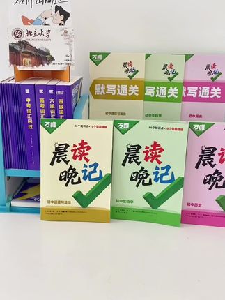 #万唯 新书#初中小四门 晨读晚记来啦!里面有有趣的漫画清晰的图表,还有朗朗上口的记忆口诀,能把复杂知识点变简单,帮孩子轻松吃透难点,趁假期赶紧读一读吧#小四门