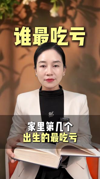 家里第几个出生的最吃亏 #教育#育儿#孩子