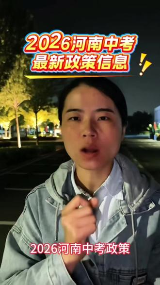 2026河南中考,最新政策信息#中考#中考倒计时 #初中考不上高中该怎么办 #初三家长#初三