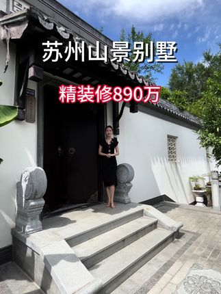 吴中区豪装中式园林别墅，三面环山风水宝地，只要890万。#苏州别墅 #豪宅天花板 #中式庭院
