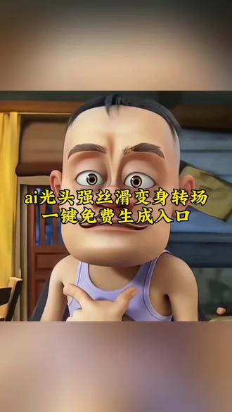 AI光头强丝滑转场超详细教程来了 光头强转场教程#光头强丝滑转场#剪映#光头强 光头强转场帅哥教程 光头强转场帅哥素材 光头强转场素材自取 光头强特效制作 光头强滑木梯 光头强转场帅哥光头强丝滑变装