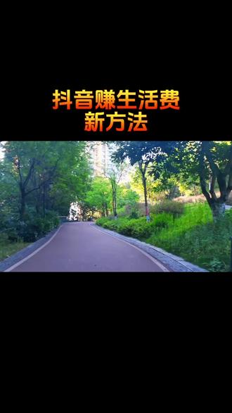 普通人也能在抖音上赚生活费,跟着我学#我要上热门 #手机实操教程 #抖音干货免费学#抖音赚钱新方法 ⚠️ 补充说明:实际收益会根据作品播放、互动、音乐推广效果综合计算,不是所有500播放量都能拿到68元,这是平台官方的音乐发行人计划,大家可以按步骤尝试。