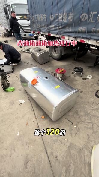 #改油箱 #油箱改装 #四米二改油箱 #油箱加热 #商丘姜方涛传动轴水箱改油箱 @D+小助手
