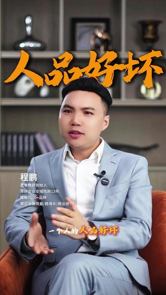 如何去看一个人的人品好坏?#思维认知 #人品 #人品好坏 #自我成长 #壹本教育