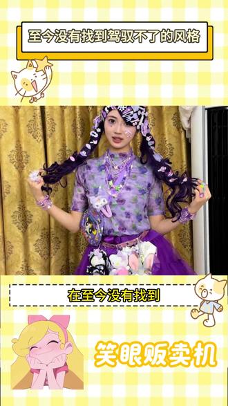 至今没有找到驾驭不了的风格迎来了最权威的话事人 #至今没找到驾驭不了的风格 #辣辣老师