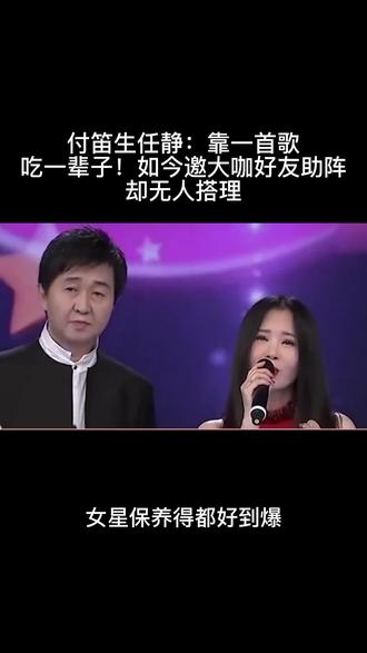 付笛生任静:靠一首歌吃一辈子!如今邀大咖好友助阵,却无人搭理