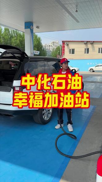 香福路的中化幸福加油站,新站开业优惠来了!加油就来这省的不是一点半点!实实在在是揣在兜里的#加油 #加油最新活动 #中化石油 #该省省该花花 #加油优惠