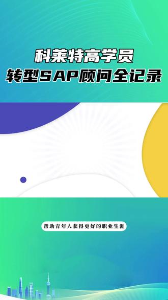 科莱特高学员转型SAP顾问全记录 #科莱特sap培训 #科莱特教育 #福州科莱特科技有限公司 #SAP顾问 #sap