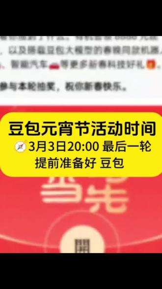 豆包元宵节抽奖时间出来了 #豆包#春节
#元宵节 #人类对豆包的开发不足百分之一