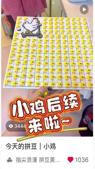 拼小鸡后续这就来啦~
我们店可拼小鸡~自己打孔自己穿~材料全免费
我不说你肯定不知道…这个打孔搞了四个多小时~#拼小鸡 #拼豆 #青岛拼豆 #拼豆挂件 #拼豆图纸