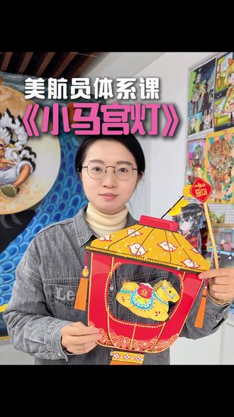 小龙辞岁去,骏马迎春来!一张模板画两匹萌马,背上画满吉祥图案。中间粘一根线,背靠背粘合,再配上宫灯外轮廓。好用、出彩、可复制,尽在大墨美航员课程。#画画#新年灯笼手工 #手工diy#少儿美术教育#大墨蒲公英@大墨蒲公英