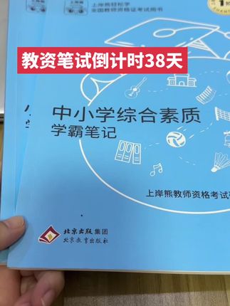 距离2025年下半年教资笔试只剩38天的时间,教资没有考教师招聘那么难,他就是一个合格性考试,考70分就行了。大家利用好这30多天的时间,抓紧学习吧!