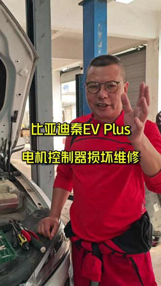 比亚迪秦EV Plus电机控制器损坏维修#深圳新能源汽车维修# 深圳新能源汽车电池包维修#深圳新能源汽车空调维修#深圳新能源汽车维修哪里好 #深圳洛克达新能源汽车维修