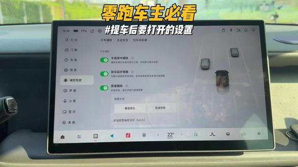 零跑提车后一定要打开的设置! 这几个设置可以大大提高我们的行驶质感和安全,非常实用,建议零跑车主收藏起来#零跑 #零跑汽车 #零跑lafa5 #每天一个用车知识 #汽车知识