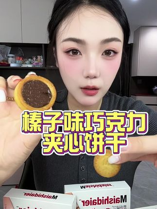 榛子口味巧克力夹心饼干,真的一口沦陷了……#趣麦坊 #榛子巧克力饼干 #巧克力饼干 #巧克力夹心饼干 #零食推荐
