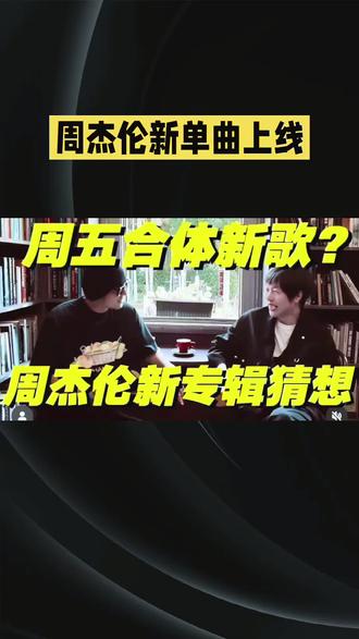 周杰伦新单曲上线#人物故事 #明星