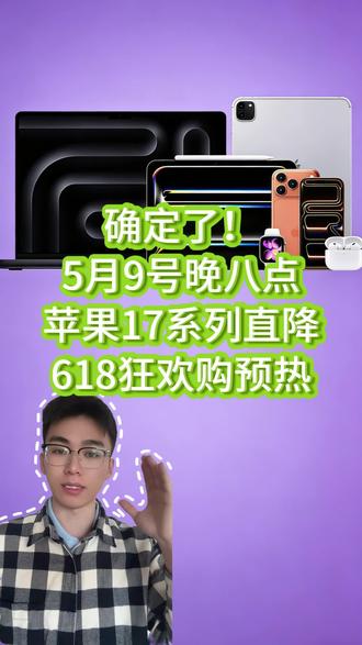 !CCtGc6djk1PmvsGZ! MF8555 ,确定了!5月9号苹果618提前购,速看教程攻略#苹果618 #苹果国补 #苹果618大降价 #618好物节 #苹果MacBook