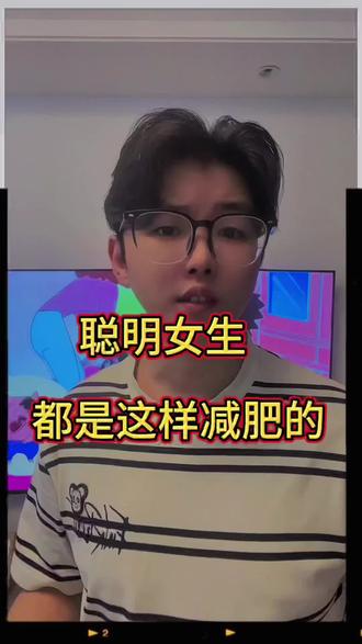 聪明女人的方法 #聊到减脂方法我可就来劲了 #正常人的减肥方法 #女性智慧