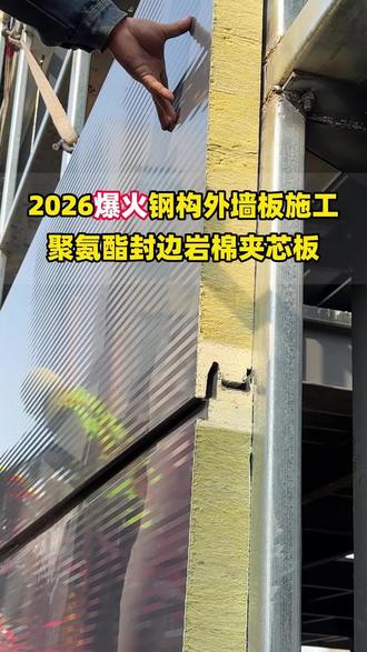 2026爆火钢构外墙板施工现场#外墙保温 #钢结构厂房 #光伏屋面板 #聚氨酯封边岩棉夹芯板