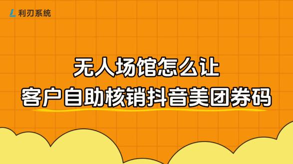 无人健身房怎么实现自助核销团购卷呢?请看VCR