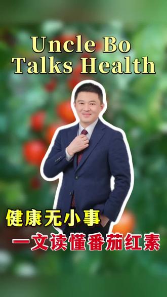 番茄红素是中国居民膳食指南推荐摄入的植物成分!