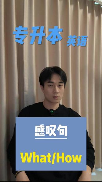 感叹句what/how的是什么呢? 跟着任老师学1分钟,轻松搞定英语~ #湖南专升本英语 #湖南专升本 #源梦艺术专升本 #源梦专升本英语