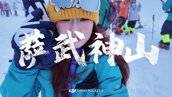 谨以此片记录我人生的第一座雪山—萨武神山 #萨武神山 #雪山 #人生第一座雪山 #徒步 #登顶