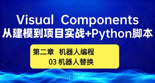 03机器人替换-Visual Components教程 #Visualcomponents#仿真教程