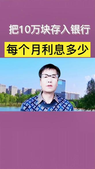 把10万元存入银行每月的利息是多少#创作者扶持计划 #老百姓关心的话题 #自媒体
