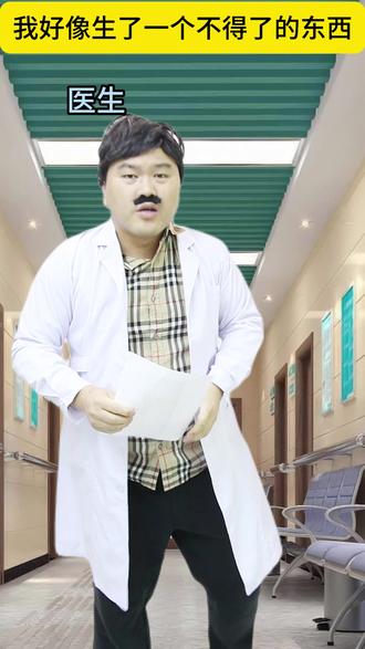 我好像生了一个不得了的东西