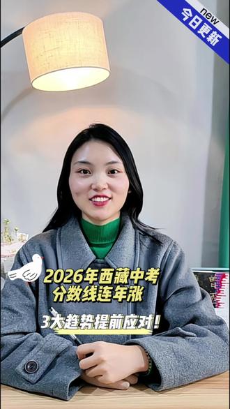 2026年西藏中考分数线连年涨,3大趋势提前应对!✅#西藏中考#西藏升学#录取分数线#备考攻略 #成都升学