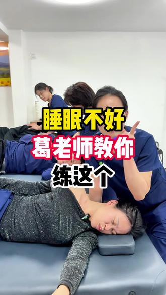 睡眠不好跟葛老师练这个 #睡眠 #失眠 #松解手法 #三维松解 #手法教学