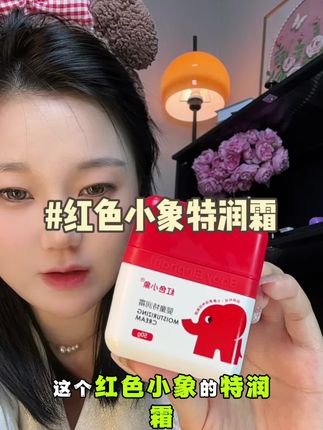 红色小象特润霜,家里有宝宝的或者化妆卡粉的都可以用#女生必备 #红色小象 #红色小象特润霜 #贴贴霜妆前乳