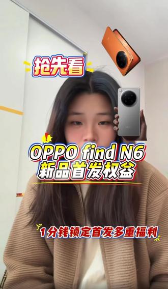 定档3月17日19点!OPPO Find N6重磅来袭。
无痕铰链带来近乎无感折痕,225g轻薄手感,2亿哈苏主摄+满级防水,首年意外维修安心用。
0.1元抢先锁9重福利,年度折叠屏旗舰值得蹲!
#OPPOFindN6 #折叠屏新品 #数码种草 #手机推荐